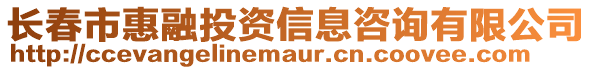 長春市惠融投資信息咨詢有限公司