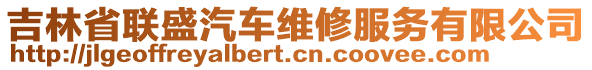 吉林省聯(lián)盛汽車維修服務(wù)有限公司