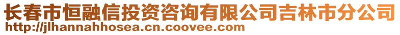 長春市恒融信投資咨詢有限公司吉林市分公司