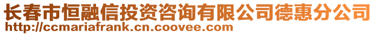 長春市恒融信投資咨詢有限公司德惠分公司