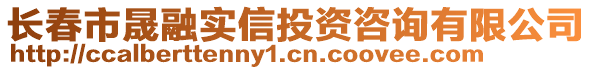 長春市晟融實(shí)信投資咨詢有限公司