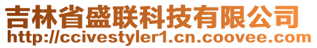 吉林省盛聯(lián)科技有限公司