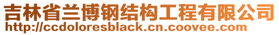 吉林省蘭博鋼結構工程有限公司