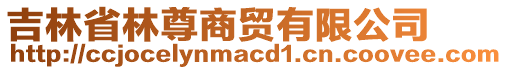 吉林省林尊商貿有限公司