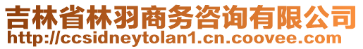 吉林省林羽商務咨詢有限公司