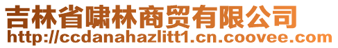 吉林省嘯林商貿有限公司