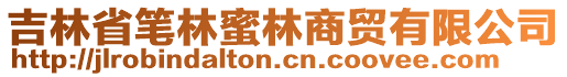 吉林省筆林蜜林商貿有限公司