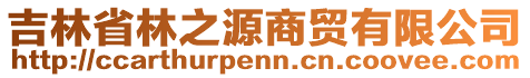 吉林省林之源商貿(mào)有限公司