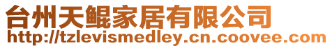 臺州天鯤家居有限公司