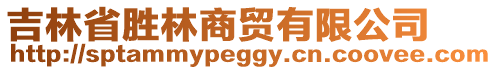 吉林省勝林商貿(mào)有限公司