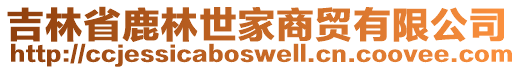 吉林省鹿林世家商貿(mào)有限公司