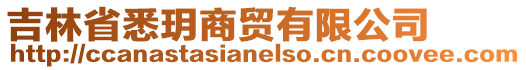 吉林省悉玥商貿(mào)有限公司
