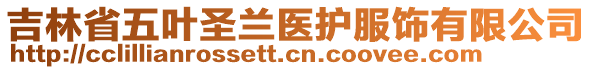 吉林省五叶圣兰医护服饰有限公司