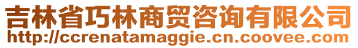 吉林省巧林商貿(mào)咨詢有限公司