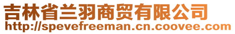 吉林省蘭羽商貿(mào)有限公司