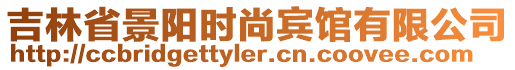 吉林省景陽時(shí)尚賓館有限公司