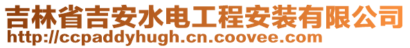 吉林省吉安水電工程安裝有限公司