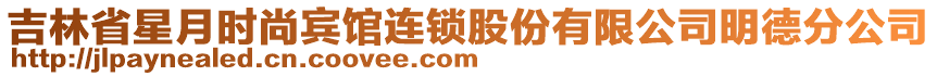 吉林省星月時(shí)尚賓館連鎖股份有限公司明德分公司