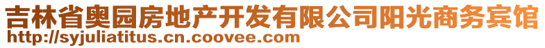 吉林省奧園房地產(chǎn)開發(fā)有限公司陽光商務賓館