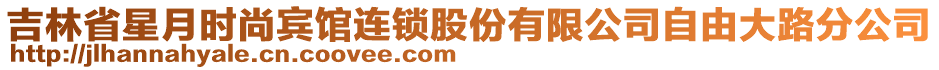 吉林省星月時尚賓館連鎖股份有限公司自由大路分公司