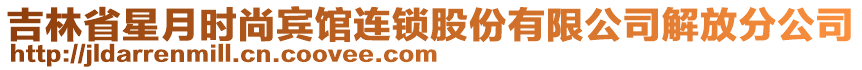 吉林省星月時尚賓館連鎖股份有限公司解放分公司