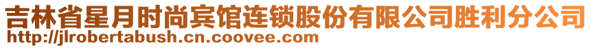 吉林省星月時尚賓館連鎖股份有限公司勝利分公司