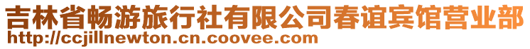 吉林省暢游旅行社有限公司春誼賓館營(yíng)業(yè)部