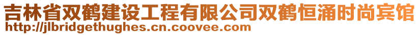 吉林省双鹤建设工程有限公司双鹤恒涌时尚宾馆