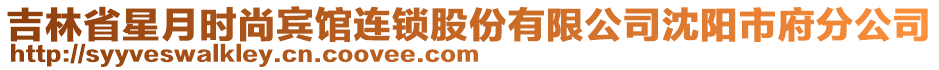 吉林省星月時尚賓館連鎖股份有限公司沈陽市府分公司