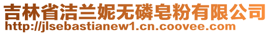 吉林省潔蘭妮無磷皂粉有限公司