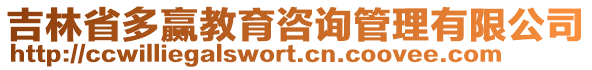 吉林省多贏教育咨詢管理有限公司