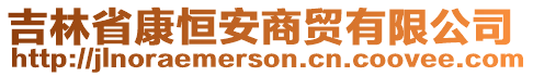 吉林省康恒安商貿(mào)有限公司