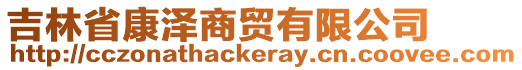 吉林省康澤商貿有限公司