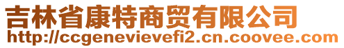 吉林省康特商貿(mào)有限公司