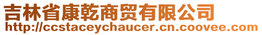 吉林省康乾商貿有限公司