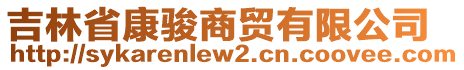 吉林省康駿商貿有限公司