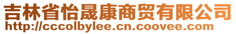 吉林省怡晟康商貿(mào)有限公司