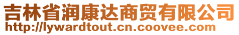 吉林省潤康達商貿(mào)有限公司