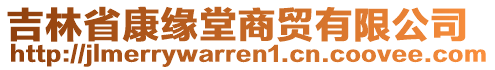 吉林省康緣堂商貿(mào)有限公司