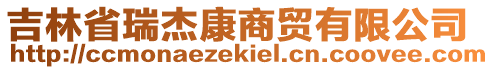 吉林省瑞杰康商贸有限公司