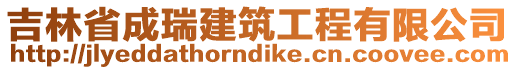 吉林省成瑞建筑工程有限公司