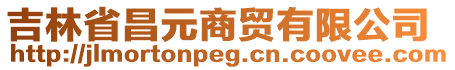 吉林省昌元商貿(mào)有限公司