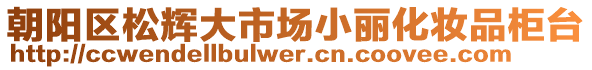 朝陽區(qū)松輝大市場小麗化妝品柜臺