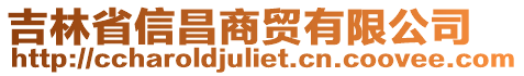 吉林省信昌商貿(mào)有限公司