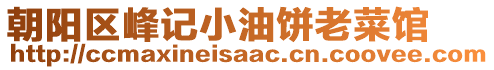 朝陽區(qū)峰記小油餅老菜館