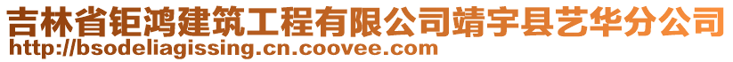 吉林省鉅鴻建筑工程有限公司靖宇縣藝華分公司