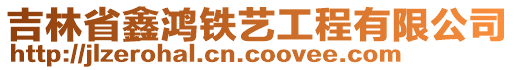 吉林省鑫鴻鐵藝工程有限公司