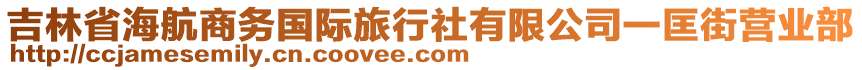 吉林省海航商務(wù)國際旅行社有限公司一匡街營業(yè)部