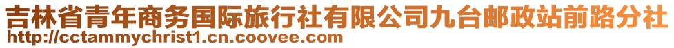 吉林省青年商務(wù)國(guó)際旅行社有限公司九臺(tái)郵政站前路分社