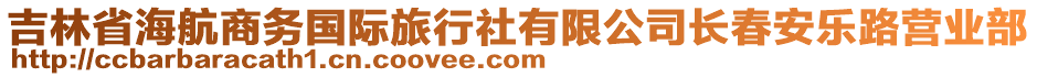 吉林省海航商務國際旅行社有限公司長春安樂路營業部